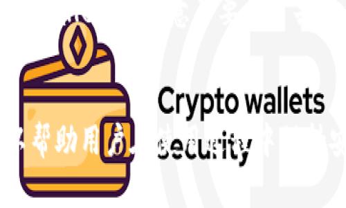   如何在外国IP地址下安全地登录TPWallet / 

 guanjianci TPWallet, 外国IP, 加密货币, 区块链 /guanjianci 

引言
随着区块链技术的发展，越来越多的人开始使用加密货币钱包来管理数字资产。其中，TPWallet因其高安全性和用户友好的界面而受到广泛欢迎。然而，许多用户在旅行或出国时，可能会面临如何使用外国IP地址登录TPWallet的问题。本篇文章将详细探讨这个问题，包括使用外国IP登录的安全性、如何设置VPN、常见问题解答等。

一、TPWallet概述
TPWallet是一款集成了多种功能的数字货币钱包，用户可以在其中轻松管理、交易和存储多种加密资产。TPWallet支持多种主流区块链，提供了方便的用户体验，旨在满足不同用户的需求。由于其安全性和易用性，更多的用户开始选择TPWallet来处理他们的数字资产。

二、外部IP地址与加密钱包的关系
许多用户在国外访问TPWallet时担心安全问题，因为IP地址的变化可能会影响账号安全性。使用不熟悉的网络环境，可能会暴露用户的账号信息和资金安全。 
在这种情况下，VPN（虚拟专用网络）是一个常见的解决方案。使用VPN，用户可以通过一个安全的服务器连接到互联网，从而隐藏真实的IP地址，避免在公共网络中被攻击的风险。同时，使用VPN还可以让用户在出国时继续访问国内的网站和服务，包括TPWallet。

三、如何安全地登录TPWallet
为了确保在外国IP下安全地登录TPWallet，用户可以按照以下步骤操作：
ol
listrong选择可靠的VPN服务：/strong选择一个信任度高，有良好评价的VPN服务提供商，以确保数据安全。/li
listrong下载并安装VPN客户端：/strong根据所选VPN的说明，下载并安装客户端，打开应用程序。/li
listrong连接到VPN服务器：/strong选择合适的服务器位置，一般建议选择自己所在国家的服务器，以保持稳定的网络速度。/li
listrong登录TPWallet：/strong使用VPN连接后，前往TPWallet官方网站，输入账号和密码进行登录。此时，你的IP地址应该已经切换为VPN服务器的IP。/li
/ol

四、使用外国IP登录的常见问题
当用户在使用TPWallet时，尤其是在外国IP地址下，可能会遇到一些问题。以下是一些常见问题以及解决建议：

h41. 使用外国IP登录TPWallet会有风险吗？/h4
使用外国IP地址本身并不意味着有风险，但用户需确保使用安全的连接。使用VPN可以安全地隐藏真实的IP地址，防止黑客攻击和数据泄露。同时，也需确保设备安全，包括定期更换密码和启用双重身份验证等。

h42. 在国外使用TPWallet是否需要特殊设置？/h4
如果使用VPN登录，通常不需要特别的设置。但如果TPWallet在某些地区被屏蔽，用户需要选择不同的VPN服务器。此外，确保在登录之前先连接VPN。

h43. 使用公共Wi-Fi登录TPWallet安全吗？/h4
公共Wi-Fi通常不安全，容易被黑客攻击，因此强烈建议使用VPN连接公共网络。这是保护个人数据和资产安全的重要步骤。用户在公共Wi-Fi上的活动都可能被监控，采用加密通讯可确保信息安全。

h44. 如果忘记了TPWallet密码怎么办？/h4
大多数加密钱包都提供了“找回密码”的功能。用户可以根据系统提示，使用绑定的电子邮箱或安全验证信息来重置密码。同时，建议用户在设置密码时，使用强密码，并定期更换。

h45. 如何查看TPWallet的安全性？/h4
用户可以访问TPWallet的官方网站，查看其安全政策和用户反馈。同时，了解该钱包是否支持双重身份验证、冷钱包存储等安全功能也是评估安全性的有效方式。

h46. 我可以在不同设备上同时使用TPWallet吗？/h4
是的，用户可以在多个设备上同时登录TPWallet，前提是保持账号安全，确保每个设备都有必要的安全设置，如VPN保护和强密码。在不同设备上使用TPWallet时，注意不要在公共设备上保存登录信息。

结论
在外国IP下安全地登录TPWallet并不复杂，通过合理的设置和使用VPN，用户可以放心地管理自己的加密资产。此外，了解常见问题及其解决方案，可以帮助用户在使用过程中保持安全。希望本篇文章能够为你提供有用的信息，让你在使用TPWallet的过程中更加安全和顺利。