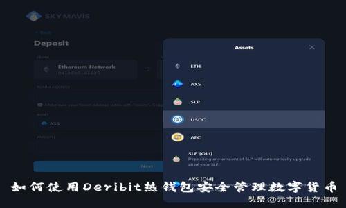 如何使用Deribit热钱包安全管理数字货币