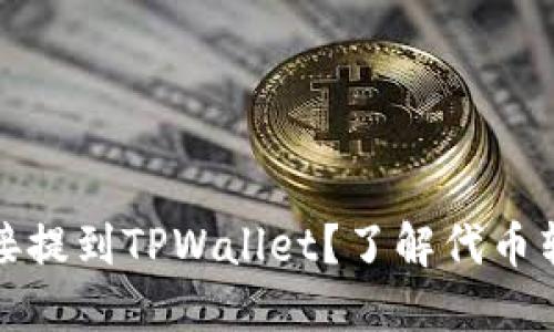 抹茶代币能否直接提到TPWallet？了解代币转移的规则与流程
