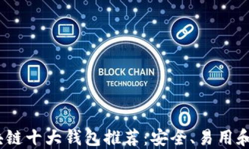 
2023年区块链十大钱包推荐：安全、易用和多样化选择