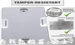 2023年区块链十大钱包推荐