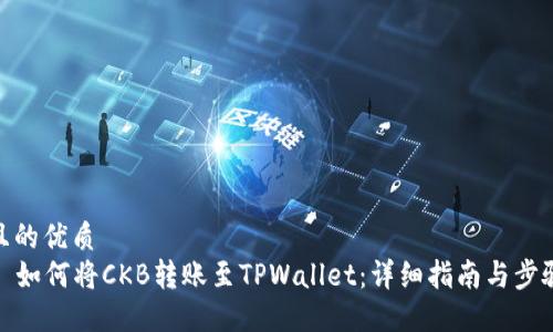 且的优质
  如何将CKB转账至TPWallet：详细指南与步骤
