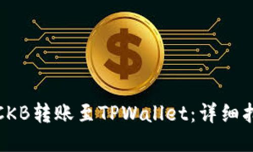 且的优质
  如何将CKB转账至TPWallet：详细指南与步骤