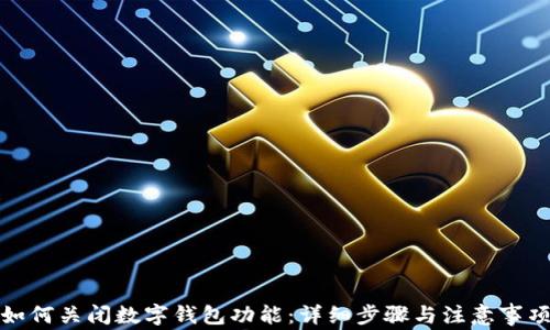 
如何关闭数字钱包功能：详细步骤与注意事项