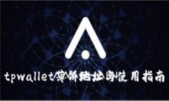 tpwallet薄饼地址与使用指南