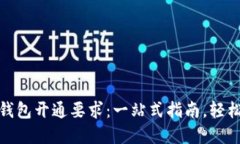 数字钱包开通要求：一站