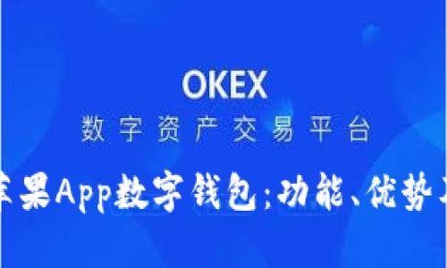 深入了解苹果App数字钱包：功能、优势及使用技巧