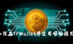如何在TPWallet中使用顺畅模