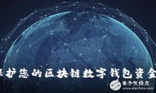 如何保护您的区块链数字钱包资金密码？