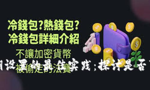 tpwallet私钥设置的最佳实践：探讨是否可以使用中文