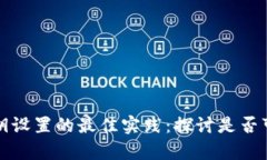 tpwallet私钥设置的最佳实践