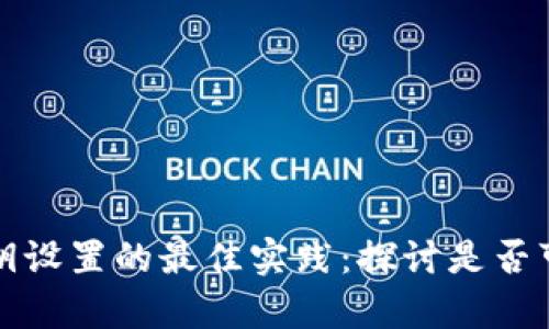 tpwallet私钥设置的最佳实践：探讨是否可以使用中文