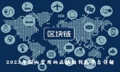 2023年国内常用的区块链钱