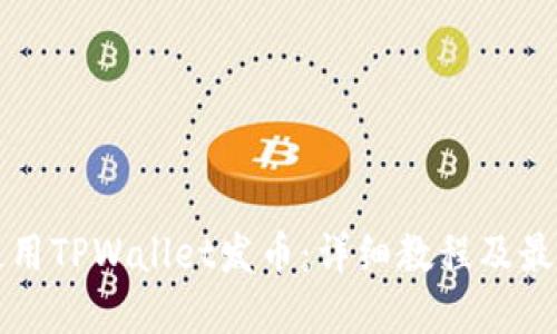 如何使用TPWallet发币：详细教程及最佳实践