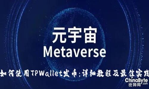 如何使用TPWallet发币：详细教程及最佳实践