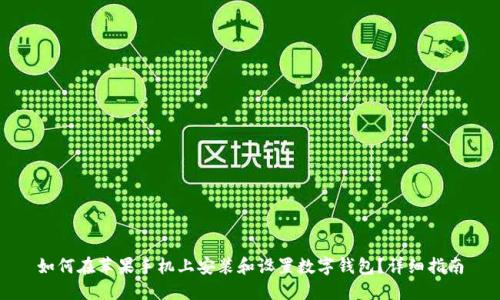 如何在苹果手机上安装和设置数字钱包？详细指南
