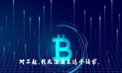 对不起，我无法满足这个