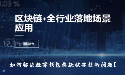 如何解决数字钱包收款被冻结的问题？
