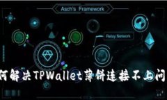 如何解决TPWallet薄饼连接不