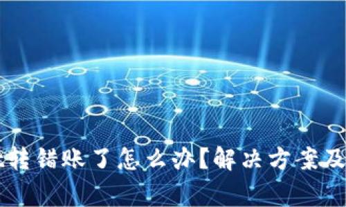 TPWallet转错账了怎么办？解决方案及注意事项