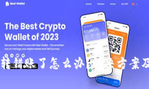 TPWallet转错账了怎么办？解决方案及注意事项
