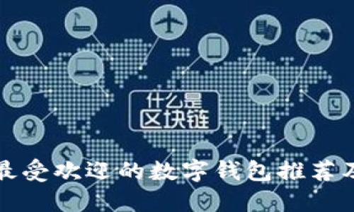 欧美地区最受欢迎的数字钱包推荐及使用指南