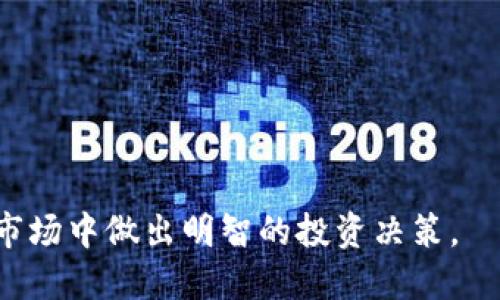    如何将HIT币提取到TPWallet   / 
 guanjianci  HIT币, TPWallet, 数字货币, 提现  /guanjianci 

 引言 

随着数字货币的迅速发展，越来越多的用户选择将资金存放在不同的数字货币钱包中。HIT币（HITBTC）作为一种新兴的数字货币，逐渐引起了投资者的关注。TPWallet则是一个相对新兴但功能丰富的多链数字资产钱包，用户在选择数字货币交易及存储过程中，常常会考虑将HIT币提现到TPWallet。那么，HIT币可以成功提现到TPWallet吗？本文将详细解读有关HIT币提现到TPWallet的相关问题，以帮助用户更好地理解这一过程。


 HIT币和TPWallet简介 

HIT币是一种基于区块链技术的数字资产，主要在HITBTC交易所进行交易。它的特点是交易速度快、手续费低，受到许多用户的青睐。HIT币在市场中的价值也相对稳定，因此许多人选择将其长期持有或用于各种投资交易。但将HIT币安全地存放或提现到合适的钱包中，是投资者需要首要考虑的问题。

TPWallet是一个多链去中心化数字资产钱包，支持多种数字货币的存储和管理。它的安全性被广泛认可，并且提供了便捷用户操作体验。TPWallet不仅支持多种数字货币的管理功能，还提供了交易、转账等多种功能，并且具有较高的安全性，受到许多用户的喜爱。

综上所述，了解HIT币和TPWallet的基本信息是用户进行提现操作的基础。


 提现的基本步骤 

要将HIT币提现到TPWallet，用户需要按照以下基本步骤进行操作：

1. **账户注册和验证**：首先，在HITBTC交易所和TPWallet上分别注册账户。如果是第一次使用，还需要按照平台要求进行身份验证，以确保账户的安全性。

2. **将HIT币发送到TPWallet**：在HITBTC的账户中，找到提现选项，输入TPWallet中HIT币的接收地址。确保该地址的准确性，以免导致资产的损失。

3. **确认提现交易**：输入要提现的HIT币数量，并确认交易。这一步中，各个平台通常会发送确认邮件或短信，以确保提现操作由账户持有者亲自发起。

4. **等待转账完成**：一旦提现申请提交，用户需要耐心等待，通常转账会在短时间内完成。但具体转账时间也可能受到区块链网络压力的影响，因此用户应保持耐心。

5. **在TPWallet中确认到账**：提现完成后，用户可以在TPWallet中查看HIT币的到账情况。确保数量与在HITBTC上申请提现的数量相一致，以确认资金安全。

以上是将HIT币提现到TPWallet的基本步骤，按照流程一步步操作即可。


 常见问题解答 

h4 问题一：提现失败的常见原因是什么？ /h4

提现失败的原因主要集中在以下几个方面：

1. **提现地址错误**：在提现过程中，输入的TPWallet地址如果有误，提现会失败，用户需再次确认地址的准确性。

2. **网络拥堵**：区块链网络的拥堵可能导致提现操作延迟，尤其是在高峰交易时段，用户应留意网络状态。

3. **账户验证未完成**：在HITBTC交易所未完成身份验证会导致提现申请被拒绝，用户需要确保账户已通过验证。

4. **最低提现额度未达**：各个平台对提现金额设有最低限制，若未达到，提现操作将无法完成。

5. **交易手续费**：提现时需要支付一定的手续费，若账户余额不足将导致无法成功提现。

通过了解这些问题，用户在提现前应进行充分的准备，确保顺利完成操作。


h4 问题二：TPWallet的安全性如何？ /h4

TPWallet在设计上注重用户的资金安全，采用多种安全措施来保护用户资产，包括但不限于：

1. **多重签名技术**： TPWallet支持多重签名钱包，提升了账户的安全性，防止恶意攻击。

2. **私钥管理**：用户的私钥由TPWallet本地保管，而非存储在云端，难以被攻击者获取。

3. **身份验证**：TPWallet在用户登录与提现操作时要求身份验证，降低账户被盗风险。

4. **定期安全审核**：TPWallet团队会定期进行安全审核和漏洞扫描，确保用户资金安全。

因此，从整体来看，TPWallet在安全防护方面具备较高的标准，用户可以放心使用。


h4 问题三：HIT币的市场行情如何？ /h4

HIT币的市场行情受多种因素影响，主要包括：

1. **市场需求与供应**：HIT币的交易量和价格与市场中的需求和供应密切相关，用户在投资前应关注相关数据。

2. **市场情绪**：投资者情绪和市场舆论对HIT币价格的波动有直接影响，用户需密切关注行业新闻和市场动态。

3. **技术分析与基本面分析**：通过技术图表和市场基本面信息分析，用户能更好地把握HIT币的价格趋势。

4. **竞争币种影响**：与HIT币类似的其他币种的表现也会对其市场价值产生影响，因此需了解竞争币种的动向。

通过对市场行情的研究，用户可以更好地决策何时买入或卖出HIT币。


h4 问题四：提现后资金到账需要多长时间？ /h4

提现后资金到账的时间是一个用户关心的重要问题，主要受以下几方面影响：

1. **网络拥堵情况**：在高峰时段，区块链网络可能会变得拥堵，从而导致资金到账时间延长。

2. **交易确认次数**：不同币种对交易确认的要求各不相同，HIT币的确认次数也会间接影响到账时间。

3. **平台处理速度**：各平台在处理提现申请时的速度也会有所差异，通常情况下，HITBTC会尽快处理提现请求。

4. **用户对到账时间的期待**：大多数用户希望在30分钟到数小时内到账，但具体情况可能因特定因素而有所改变。

为确保用户资金的及时到账，建议在选择提现时提前关注所用平台及网络的状态。


h4 问题五：TPWallet支持哪些数字货币？ /h4

TPWallet作为一种多链数字资产钱包，支持多种主流和新兴数字货币。具体支持的数字货币包括：

1. **比特币（BTC）**：作为最早的数字货币，比特币依然是市场的主导。

2. **以太坊（ETH）**：以太坊平台支持的ERC-20代币也都在TPWallet中被广泛支持。

3. **HIT币**：TPWallet同样支持HIT币，提供其存储与管理的便利。

4. **其他主流币种**：如瑞波币（XRP）、莱特币（LTC）、链链接（LINK）等，也在TPWallet的支持范围内。

5. **DeFi资产**：通过TPWallet，用户可以参与各种DeFi项目，实现资产的多样化规划。

了解TPWallet的支持币种有助于用户有效管理和自己的数字资产投资。


h4 问题六：使用TPWallet的优势是什么？ /h4

使用TPWallet的优势主要体现在以下几个方面：

1. **用户友好的界面**： TPWallet在用户操作上简便易用，适合不同水平的用户。

2. **多链支持**：支持多个区块链网络，为用户提供了更大的选择空间，方便管理多种数字资产。

3. **安全性高**：前述的安全特性，使得用户在进行交易和资产管理时更加安心。

4. **收益获取**：用户可以通过TPWallet进行DeFi产品的投资和收益获取，增加资产增值的机会。

5. **及时更新**：TPWallet的团队会及时更新软件，确保用户能够体验最新的功能和安全性。

通过了解这些优势，用户能有效决策是否选择TPWallet作为自己的数字货币钱包。


 结语 

将HIT币提现到TPWallet从流程上看相对简单，但是用户需注意一些细节，以确保提现申请能够顺利完成。希望通过本文的介绍，能够帮助用户全面了解HIT币和TPWallet的相关信息，从而在数字货币市场中做出明智的投资决策。
