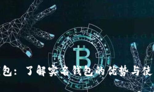 数字钱包: 了解实名钱包的优势与使用现状