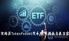 如何购买TokenPocket代币：完