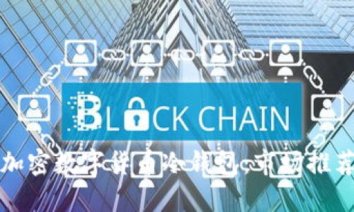 选择最优的加密数字货币冷钱包：市场推荐与使用指南