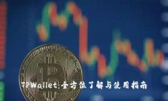 TPWallet：全方位了解与使用