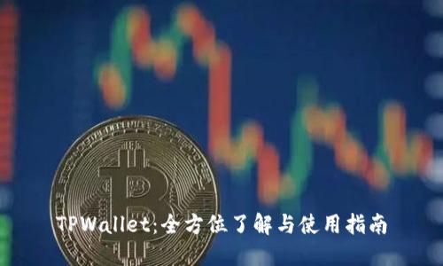 TPWallet：全方位了解与使用指南