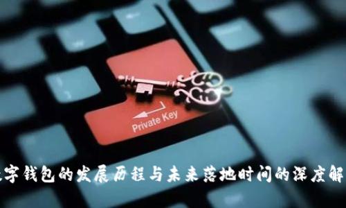 数字钱包的发展历程与未来落地时间的深度解析