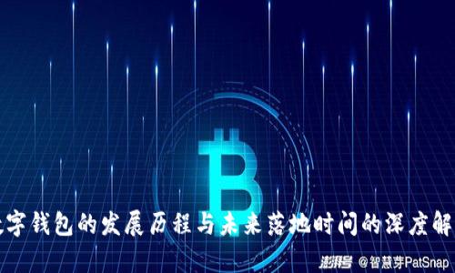 数字钱包的发展历程与未来落地时间的深度解析