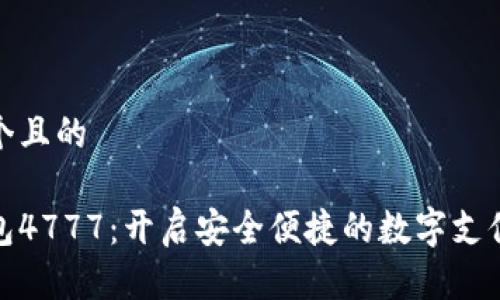 思考一个且的

数字钱包4777：开启安全便捷的数字支付新世界