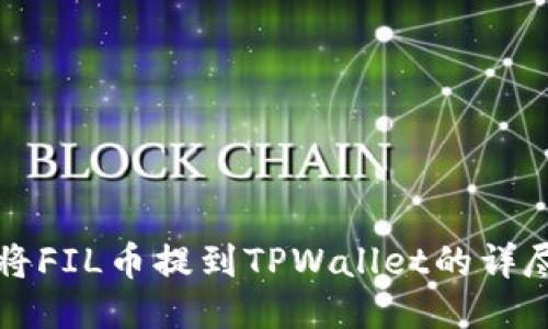 如何将FIL币提到TPWallet的详尽指南