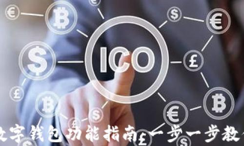 
如何开通数字钱包功能指南：一步一步教你轻松启用