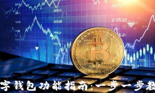 
如何开通数字钱包功能指南：一步一步教你轻松启用