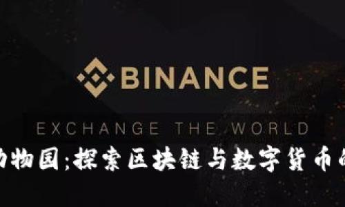 数字钱包动物园：探索区块链与数字货币的完美结合