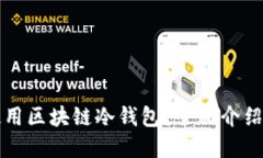 如何安全使用区块链冷钱