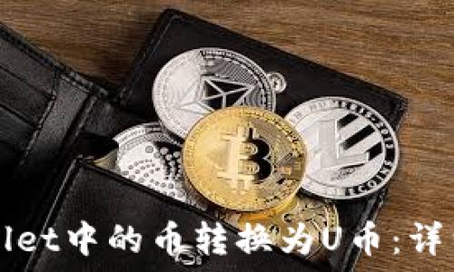   
如何将TPWallet中的币转换为U币：详细教程与技巧