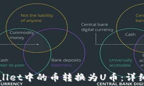  
如何将TPWallet中的币转换为U币：详细教程与技巧