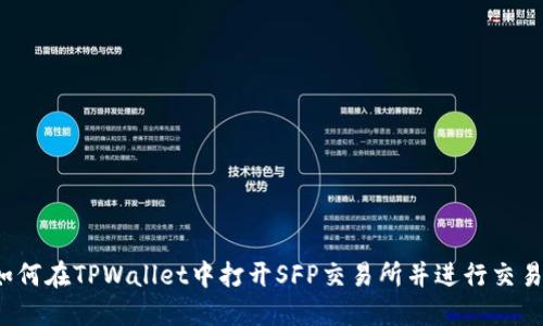 如何在TPWallet中打开SFP交易所并进行交易?