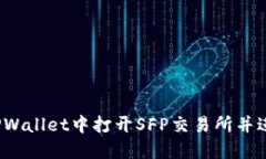 如何在TPWallet中打开SFP交易