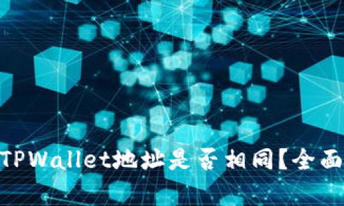 imToken与TPWallet地址是否相同？全面解析与比较