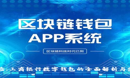深入体验：工商银行数字钱包的全面解析与使用指南