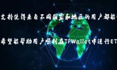   如何通过TPWallet交易ETH：