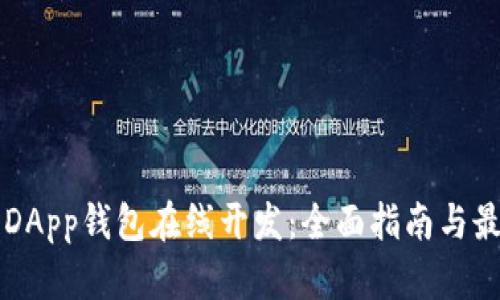 区块链DApp钱包在线开发：全面指南与最佳实践