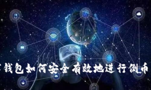 数字钱包如何安全有效地进行倒币操作