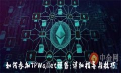   如何参加TPWallet预售：详